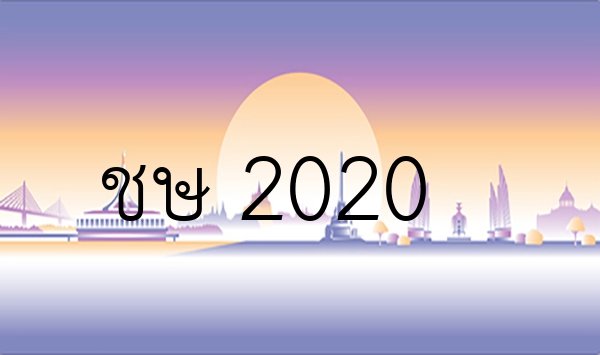 ชษ 2020